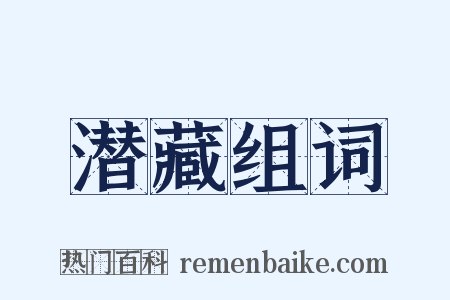 潜藏组词是什么意思的图片